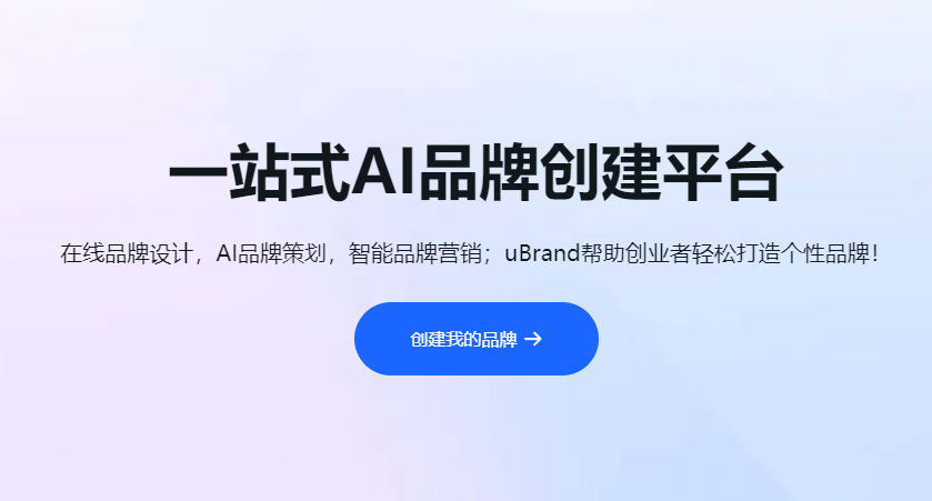 uBrand：一站式AI品牌创建平台