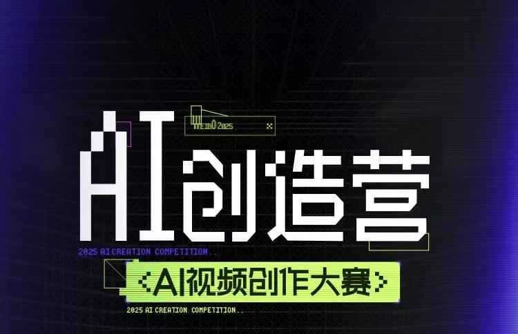 AITOP100 AI创作者大赛-「AI创造营」AI视频创作大赛,AI视频创作,AI创作大赛,现金奖 AITOP100 AI创作者大赛-「AI创造营」AI视频创作大赛,AI视频创作,AI创作大赛,现金奖
