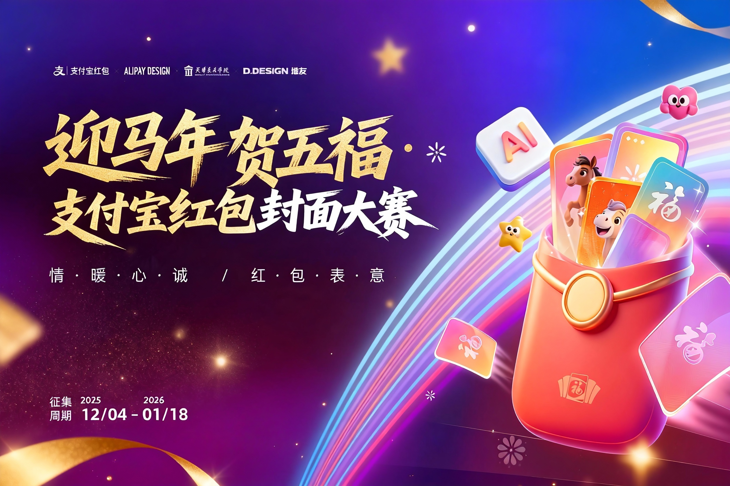 AITOP100 AI创作者大赛-迎马年贺五福·支付宝红包封面大赛,AI绘画,AI创作大赛 AITOP100 AI创作者大赛-迎马年贺五福·支付宝红包封面大赛,AI绘画,AI创作大赛