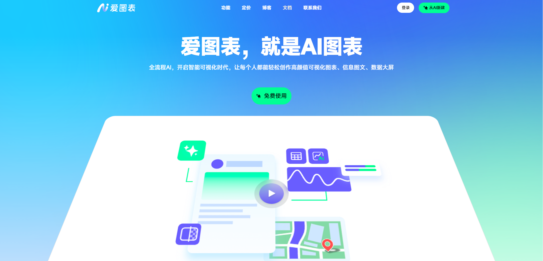爱图表：AI智能数据可视化平台