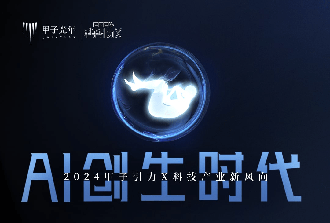 探索AI新风向 —— 甲子光年2024活动在京举行