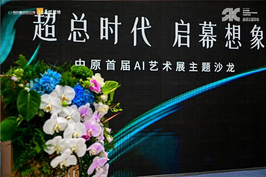 超总时代，中原首届AI艺术展正式启幕！