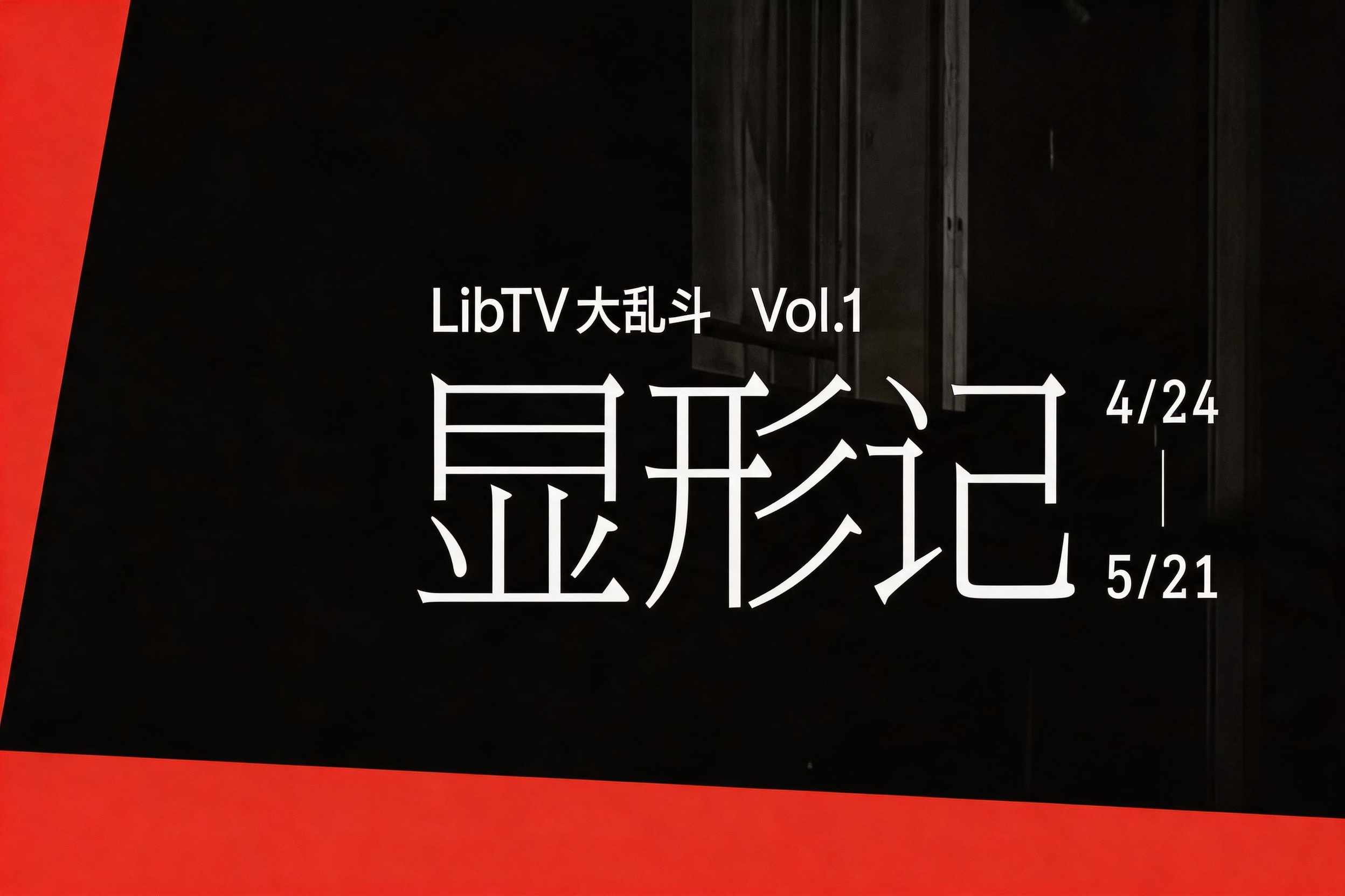 AITOP100 AI创作者大赛-LibTV大乱斗｜vol.1显形记,AI视频创作,AI创作大赛,现金奖