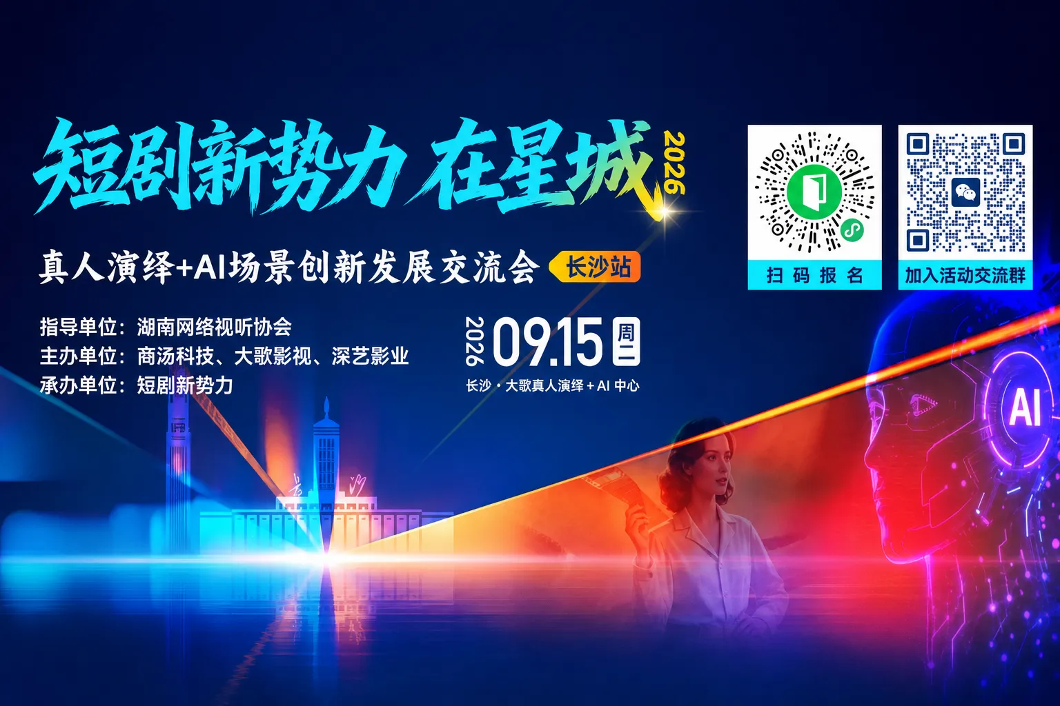AITOP100 AI创作者大赛-真人演绎+AI场景创新发展交流会,AI论坛,AI峰会
