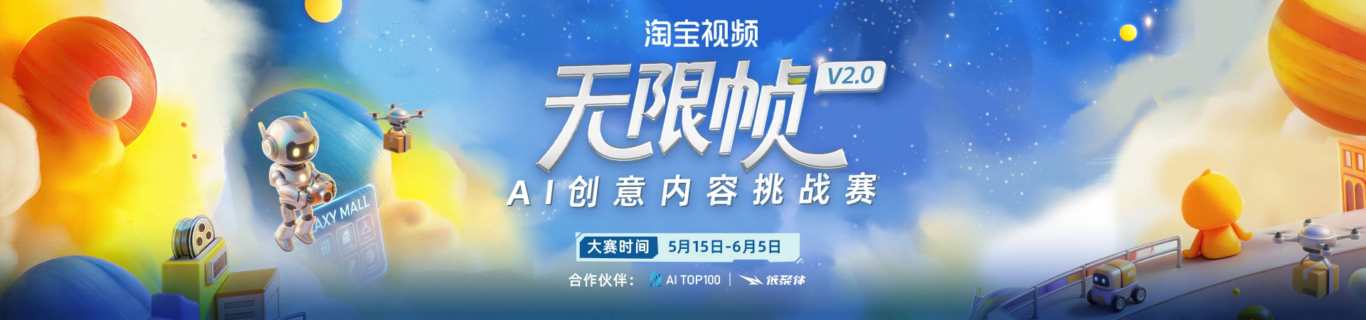 淘宝视频"无限帧V2.0 AI创意内容挑战赛" aitop100.cn