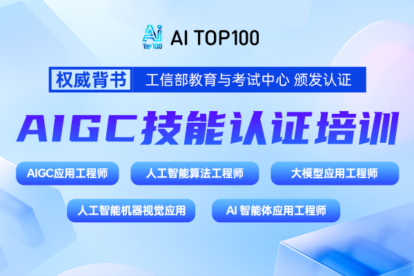 AIGC技能认证培训