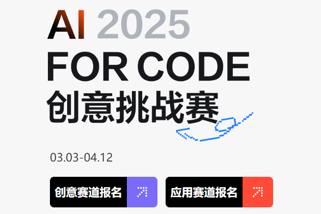AITOP100 AI创作者大赛-2025 AI FOR CODE 创意挑战赛,AI应用,现金奖