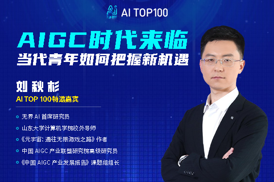 AIGC时代来临-当代青年如何把握新机遇