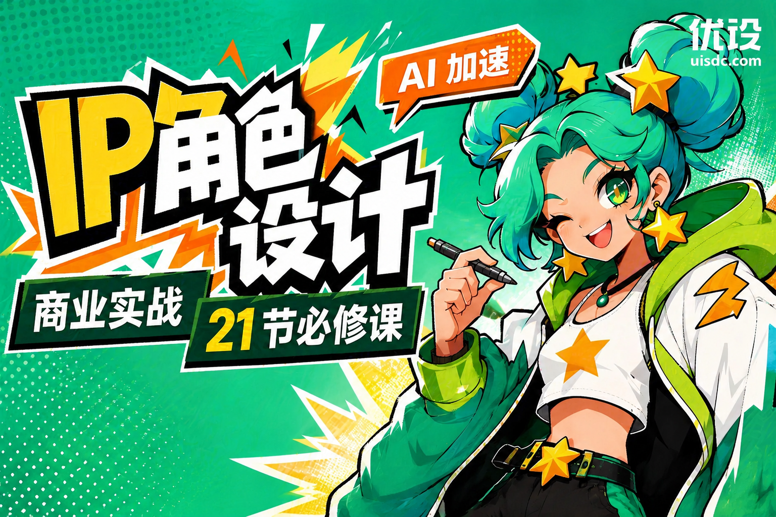 「AI 加速」IP角色设计商业实战必修课