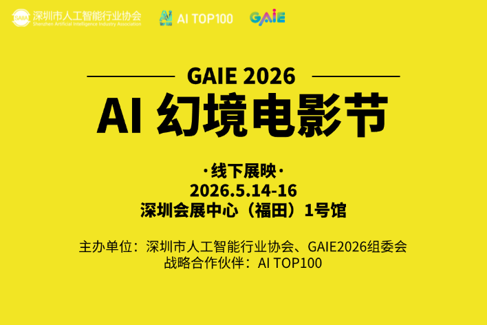 AITOP100 AI创作者大赛-GAIE2026：AI幻境电影节,AI视频创作,AI创作大赛