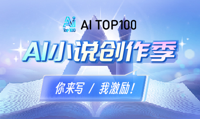 AITOP100-AI小说创作季首期启动！现金奖励+工具权益等你来拿！