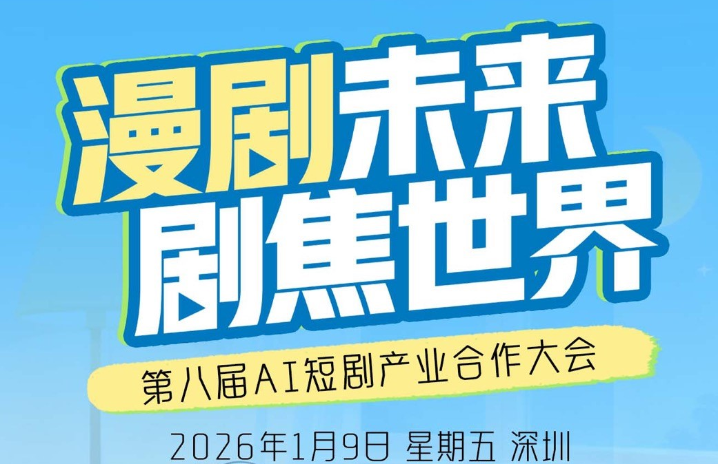 AITOP100 AI创作者大赛-漫剧未来剧集世界—第八届AI短剧产业合作大会,AI论坛,AI峰会