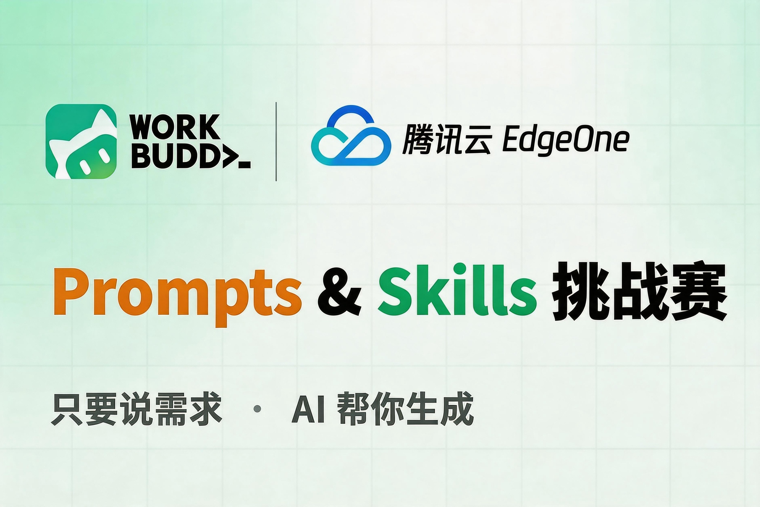 AITOP100 AI创作者大赛-WORK BUDDYx腾讯云Prompts & Skills挑战赛,AI应用,现金奖