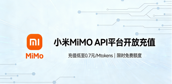 小米MiMo模型API平台开放充值功能：0.7 CNY / M tokens