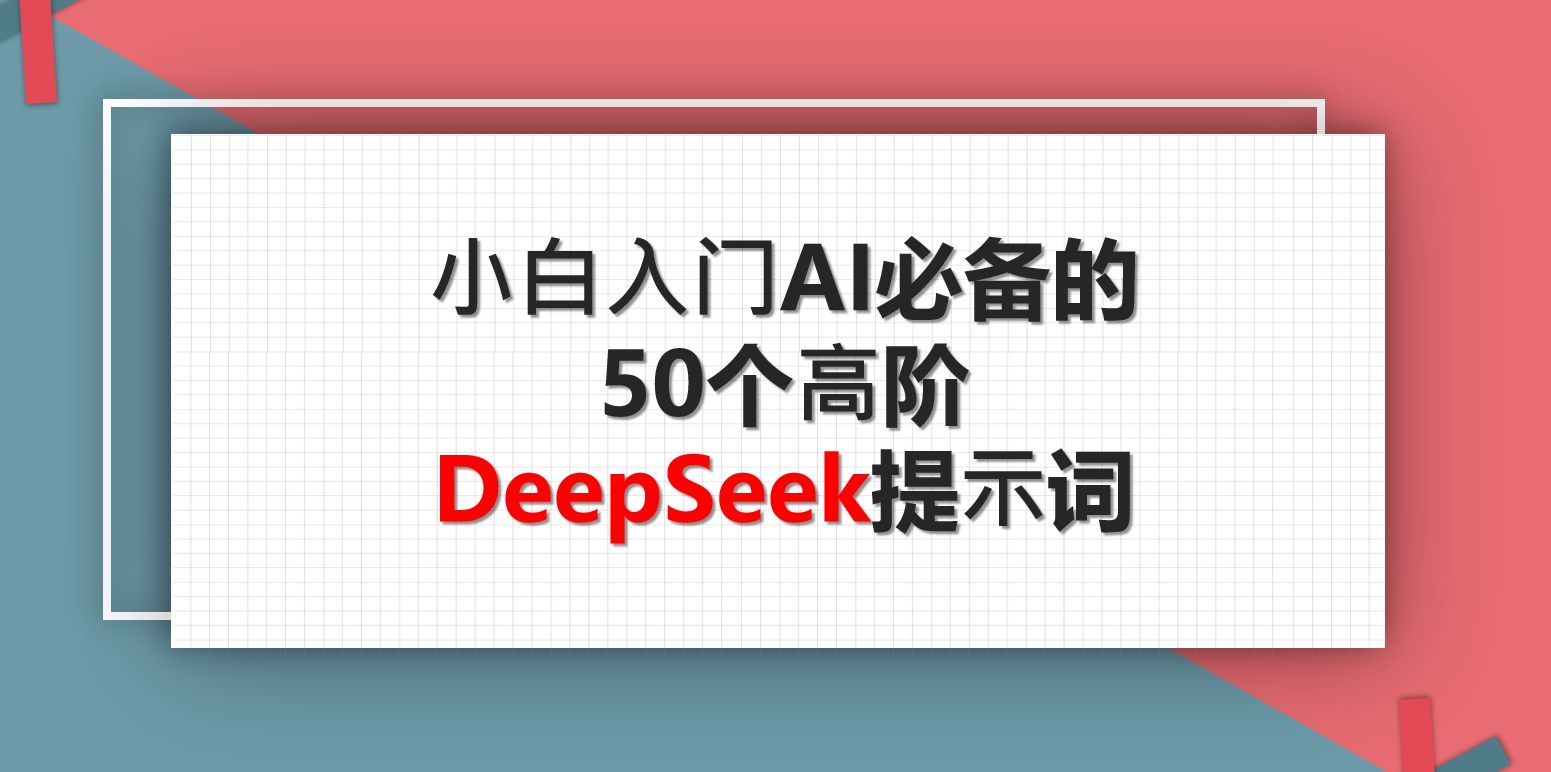 小白入门AI必备的50个高阶DeepSeek提示词，从职场到生活一键开挂！