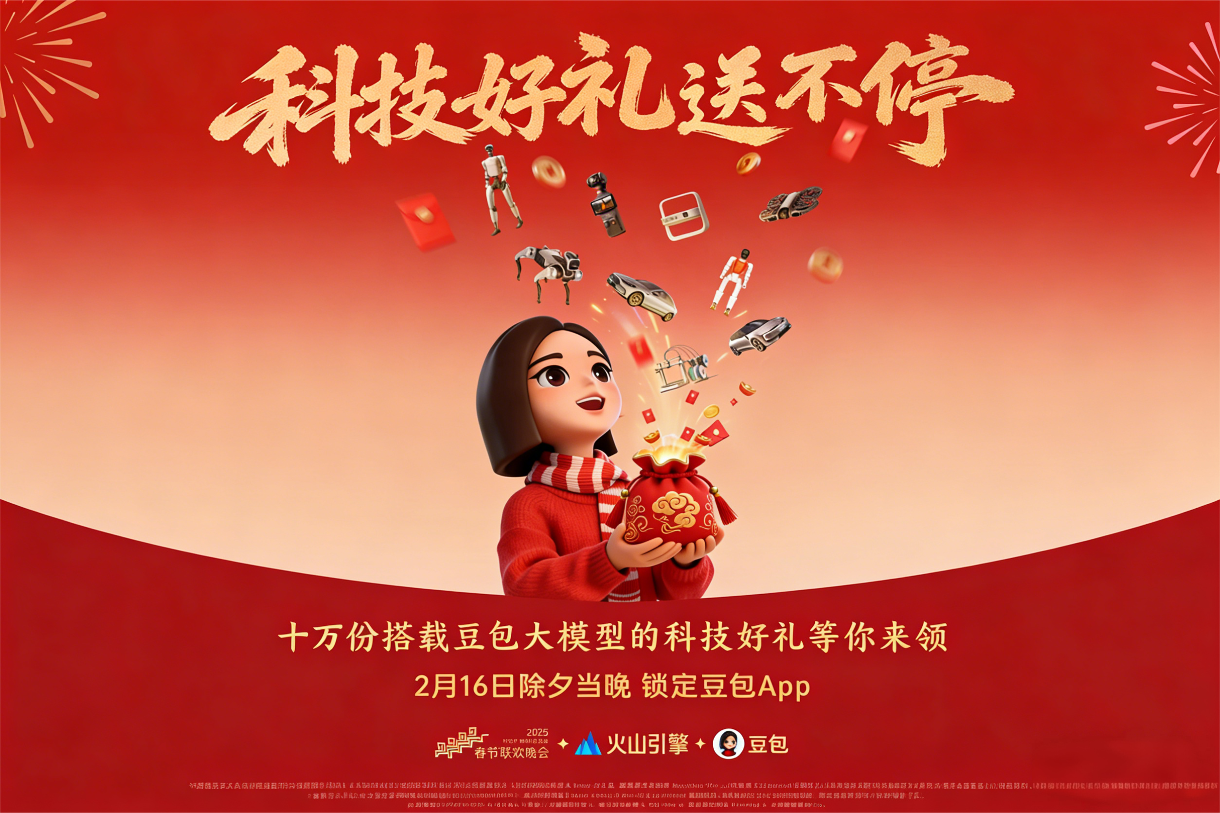 豆包官宣春晚福利：超10万份科技好礼、最高8888元