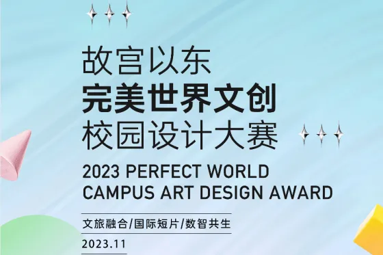 AITOP100 AI创作者大赛-2023年第四届“故宫以东”完美世界文创校园设计大赛,AI绘画,AI创作大赛,现金奖