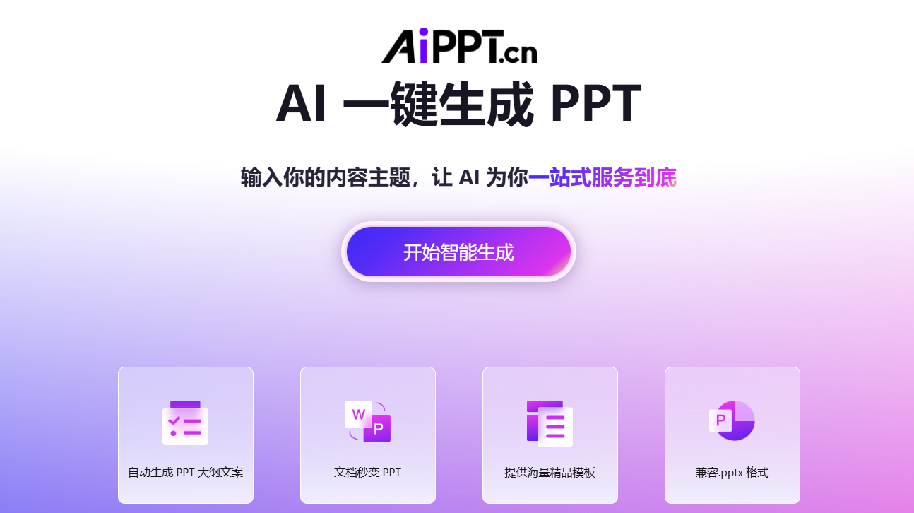 AiPPT：PPT制作工具