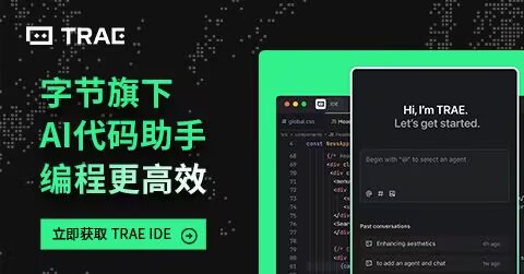 Trae国内版：字节旗下AI代码助手