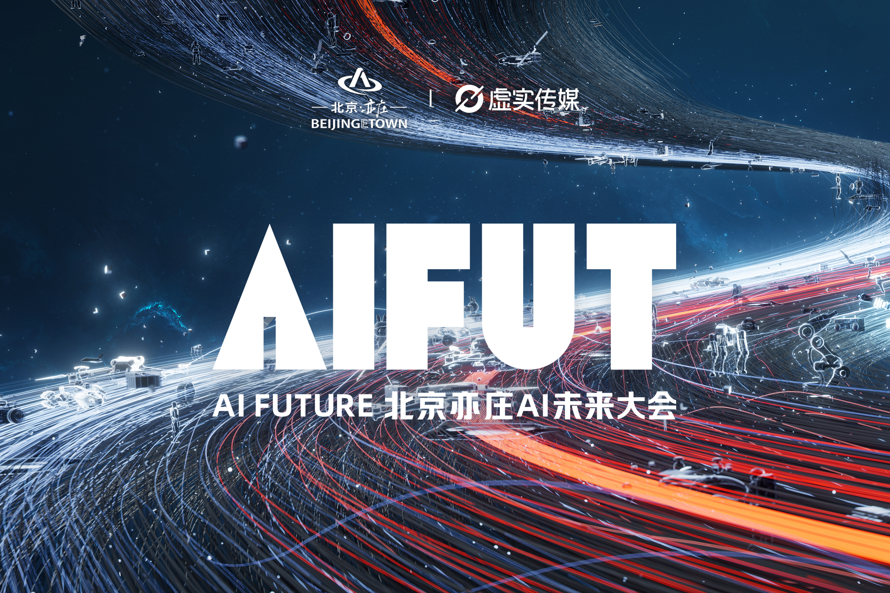 AITOP100 AI创作者大赛-2026AIFUTURE北京亦庄AI未来大会,AI论坛,AI峰会