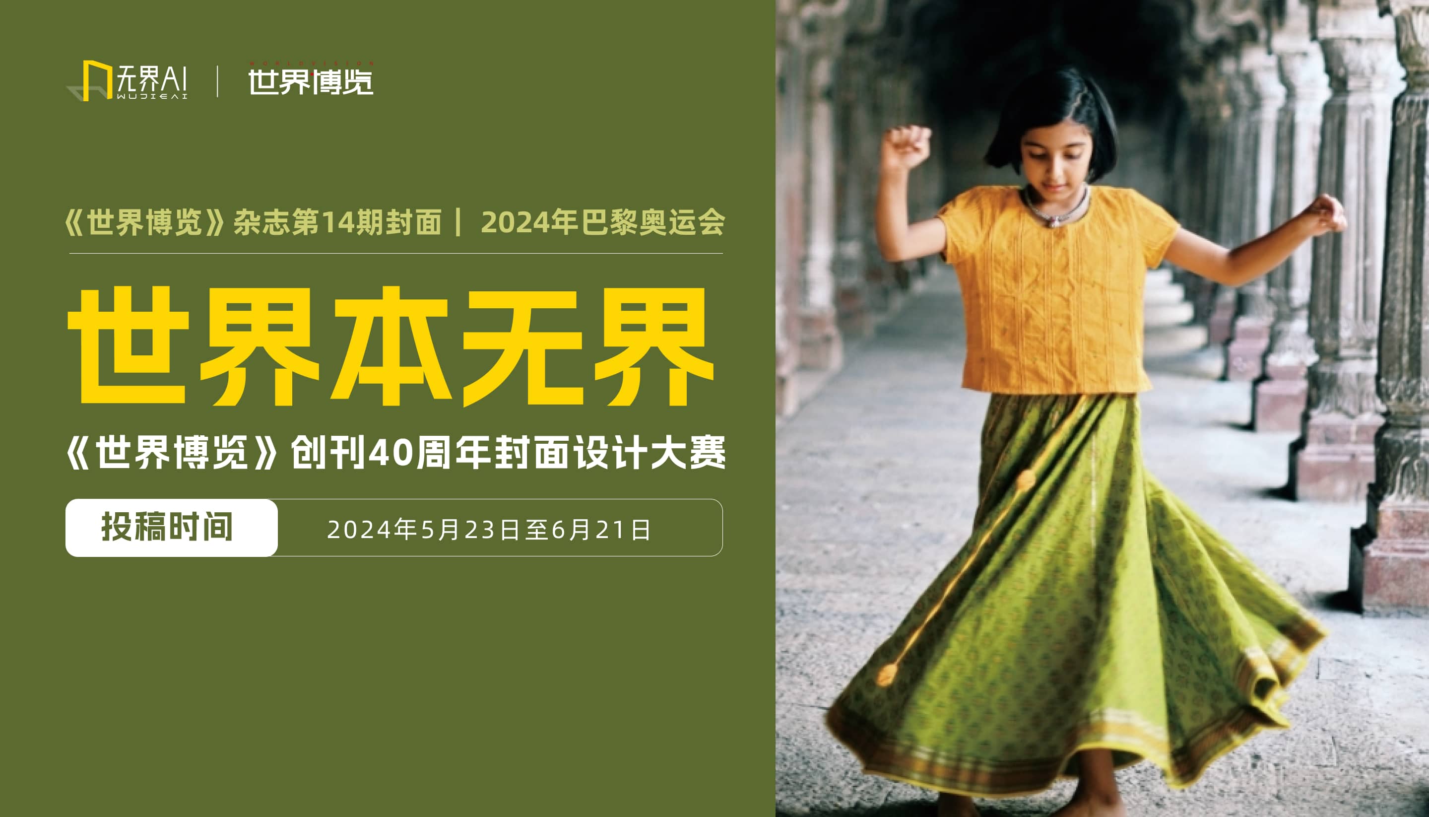 世界本无界 |《世界博览》创刊40周年封面设计大赛