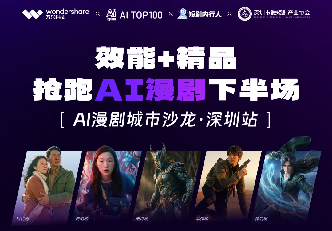 AITOP100 AI创作者大赛-AI漫剧城市沙龙·深圳站,AI论坛,AI峰会