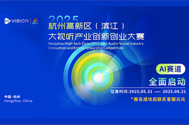 AITOP100 AI创作者大赛-2025杭州高新区（滨江）大视听产业创新创业大赛,AI视频创作,AI创作大赛,AI应用