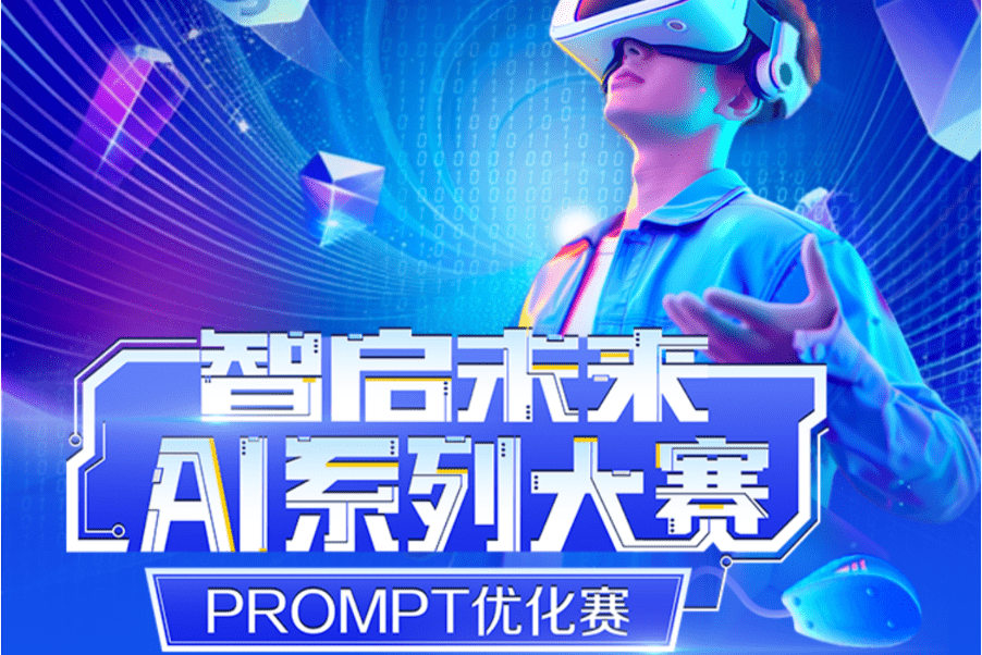智启未来AI系列大赛--PROMPT优化赛