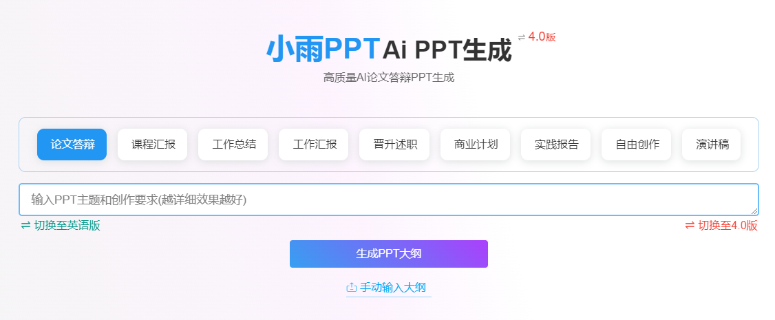 小雨PPT-AI论文PPT生成