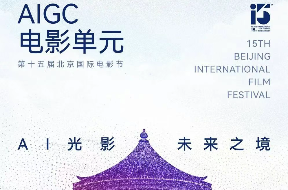 AITOP100 AI创作者大赛-第十五届北京国际电影节AIGC电影单元全球征片,AI视频创作,AI创作大赛