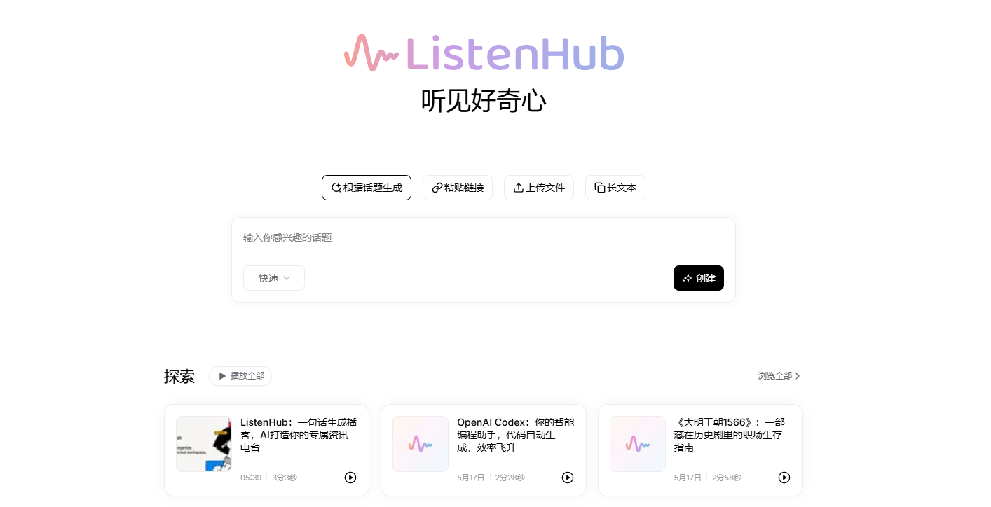 ListenHub： AI播客生成器