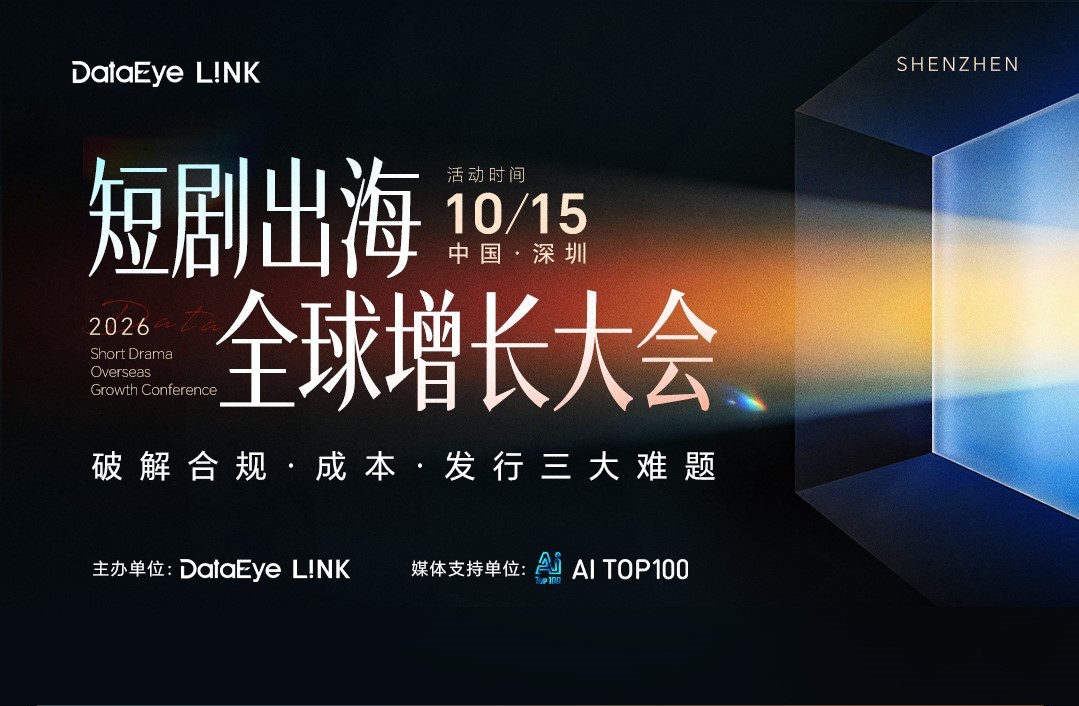 AITOP100 AI创作者大赛-DataEye L!NK | 2026短剧出海全球增长大会,AI论坛,AI峰会,AI漫剧