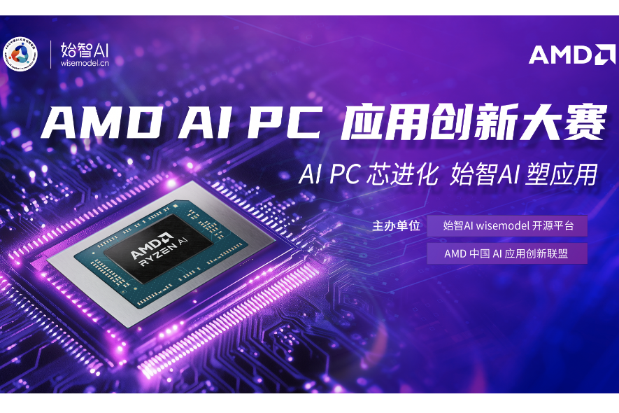 AITOP100 AI创作者大赛-AMD AI PC应用创新大赛,AI技术,AI应用,现金奖