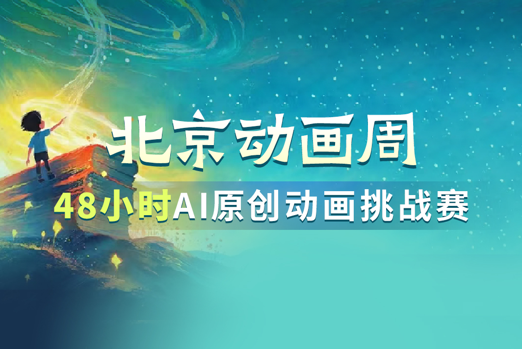 AIGC大赛：北京动画周48小时AIGC原创动画挑战赛，邀您共赴创意盛宴！