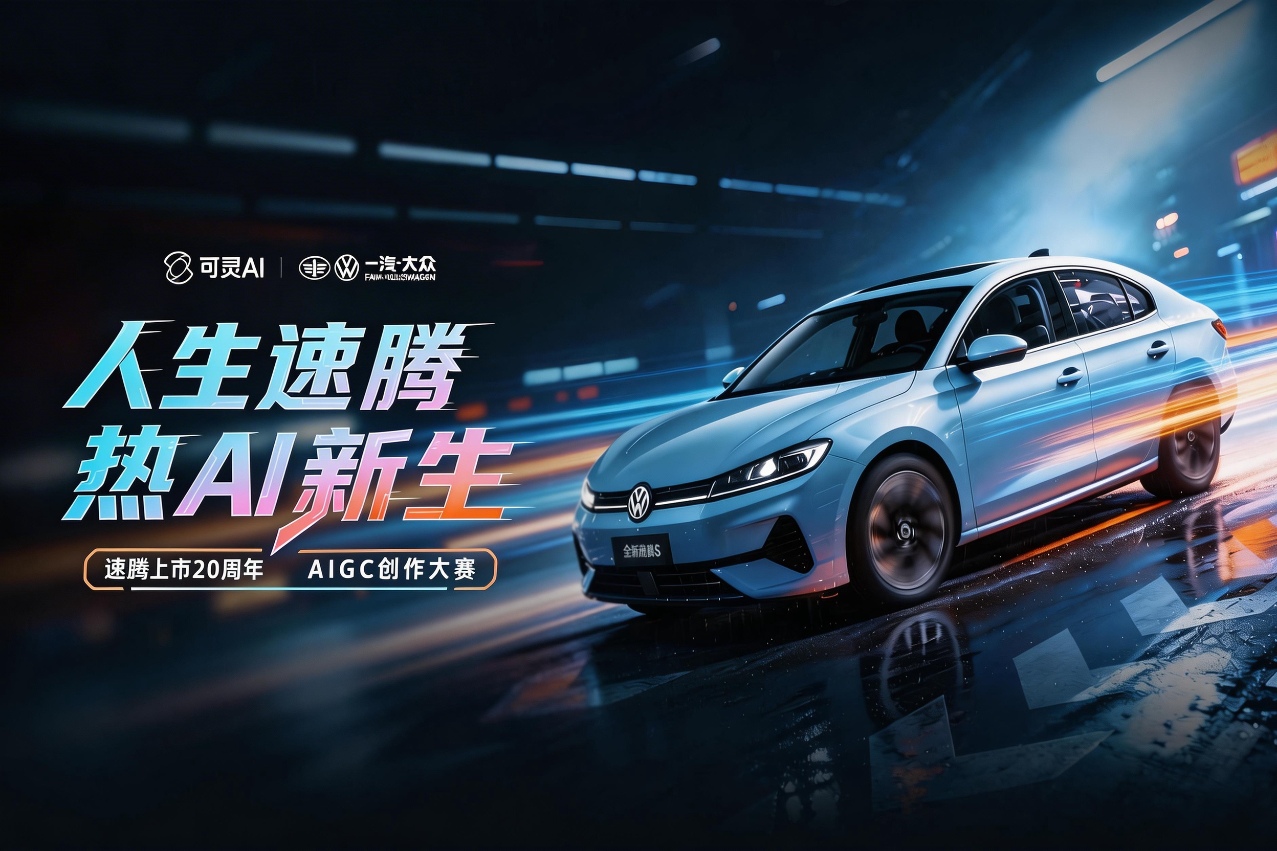 AITOP100 AI创作者大赛-可灵AIx一汽-大众：速腾上市20周年AIGC创作大赛,AI绘画,AI视频创作,AI创作大赛,现金奖
