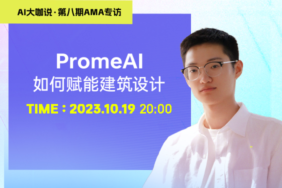 AI大咖说|直播预约：PromeAI如何赋能建筑设计