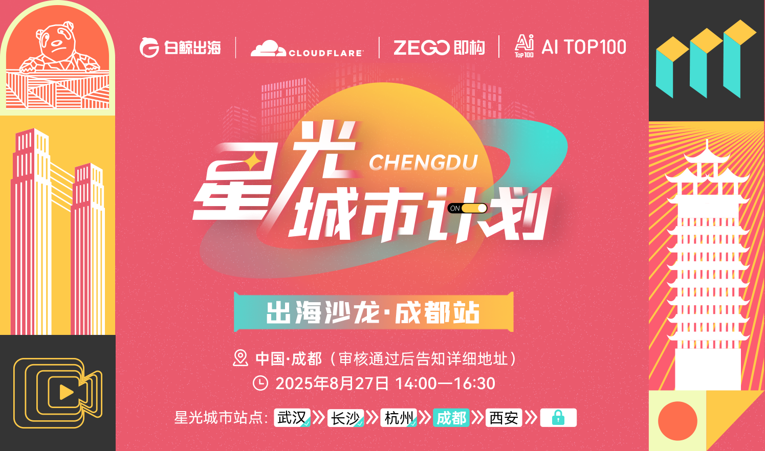 AITOP100 AI创作者大赛-星光城市计划出海沙龙·成都站,AI论坛,AI峰会