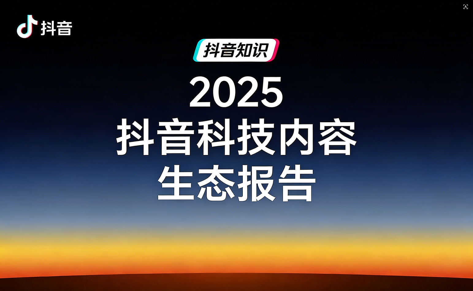 《2025抖音科技内容生态报告》：AI创作爆发，创作者增长超82%