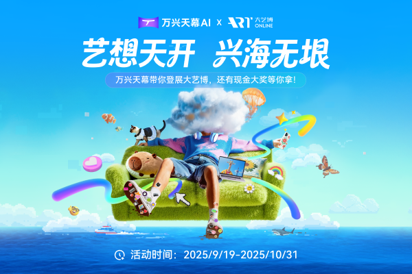 AITOP100 AI创作者大赛-「艺想天开 兴海无垠」AI艺术创作大赛,AI绘画,AI视频创作,AI创作大赛,现金奖