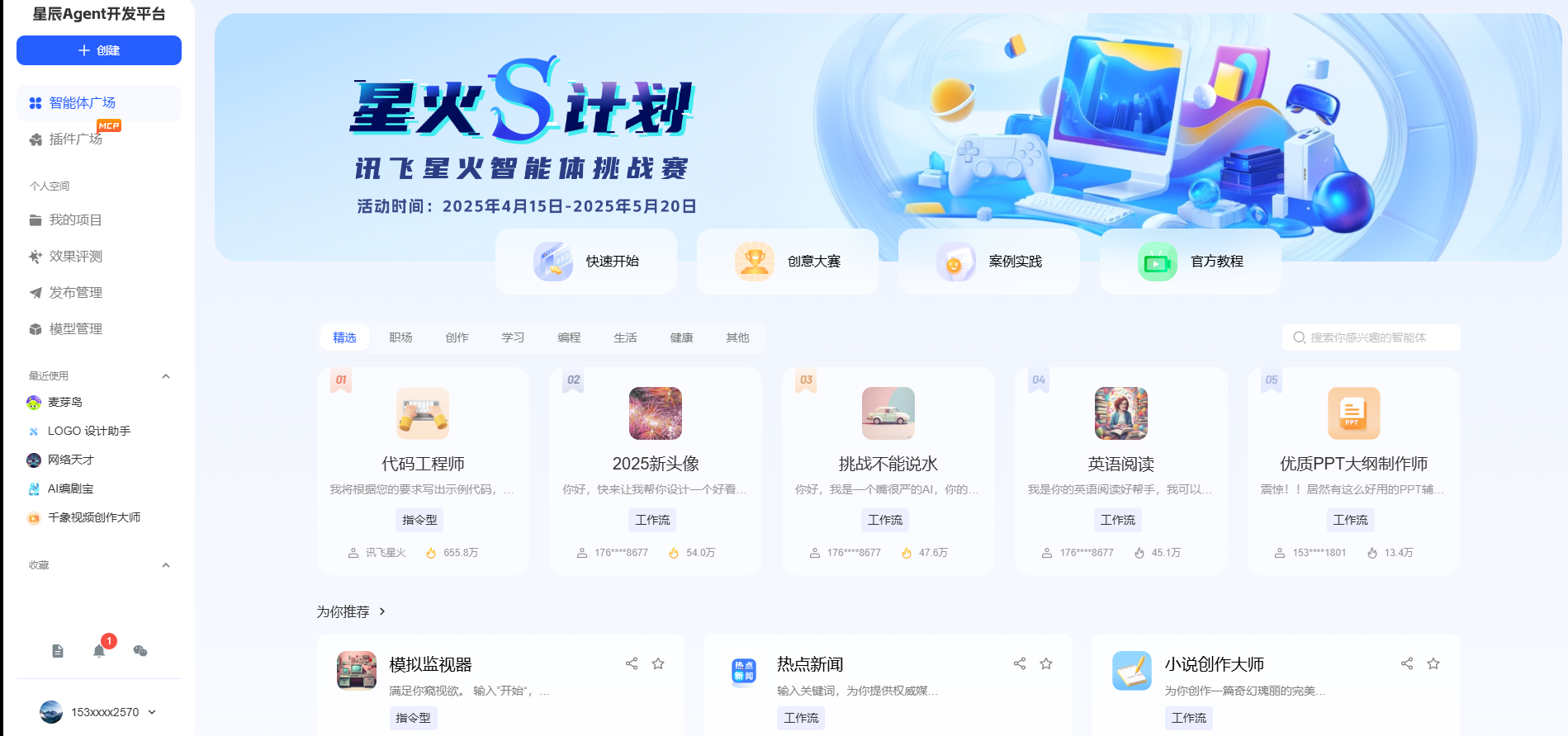 星辰Agent开发平台：科大讯飞智能体Agent开发平台