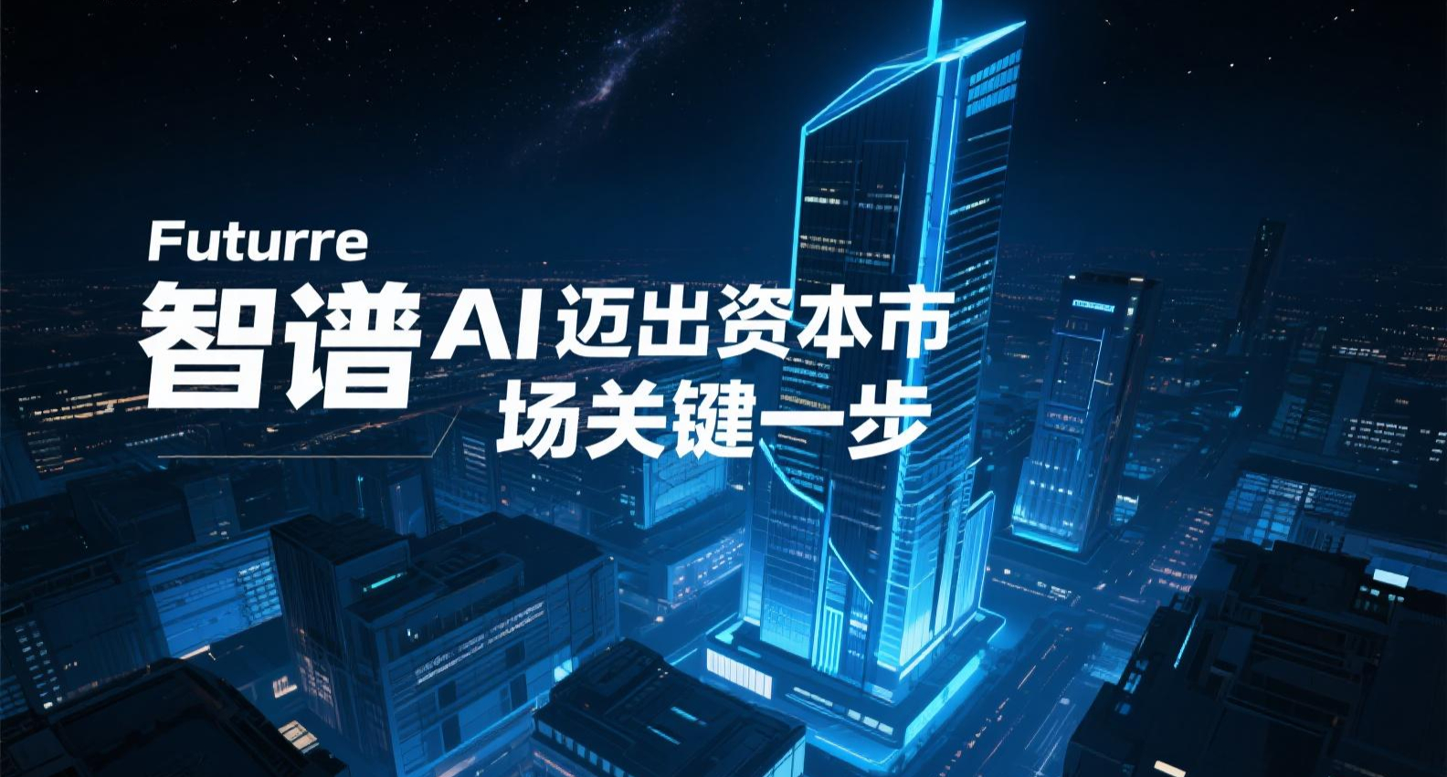 大模型六小龙”首家启动上市辅导，智谱AI迈出资本市场关键一步