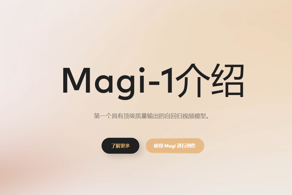 Magi-1：Sand.ai自回归视频生成模型