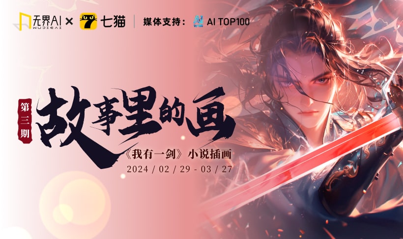 无界AI x 七猫 故事里的画|第3期《我有一剑》