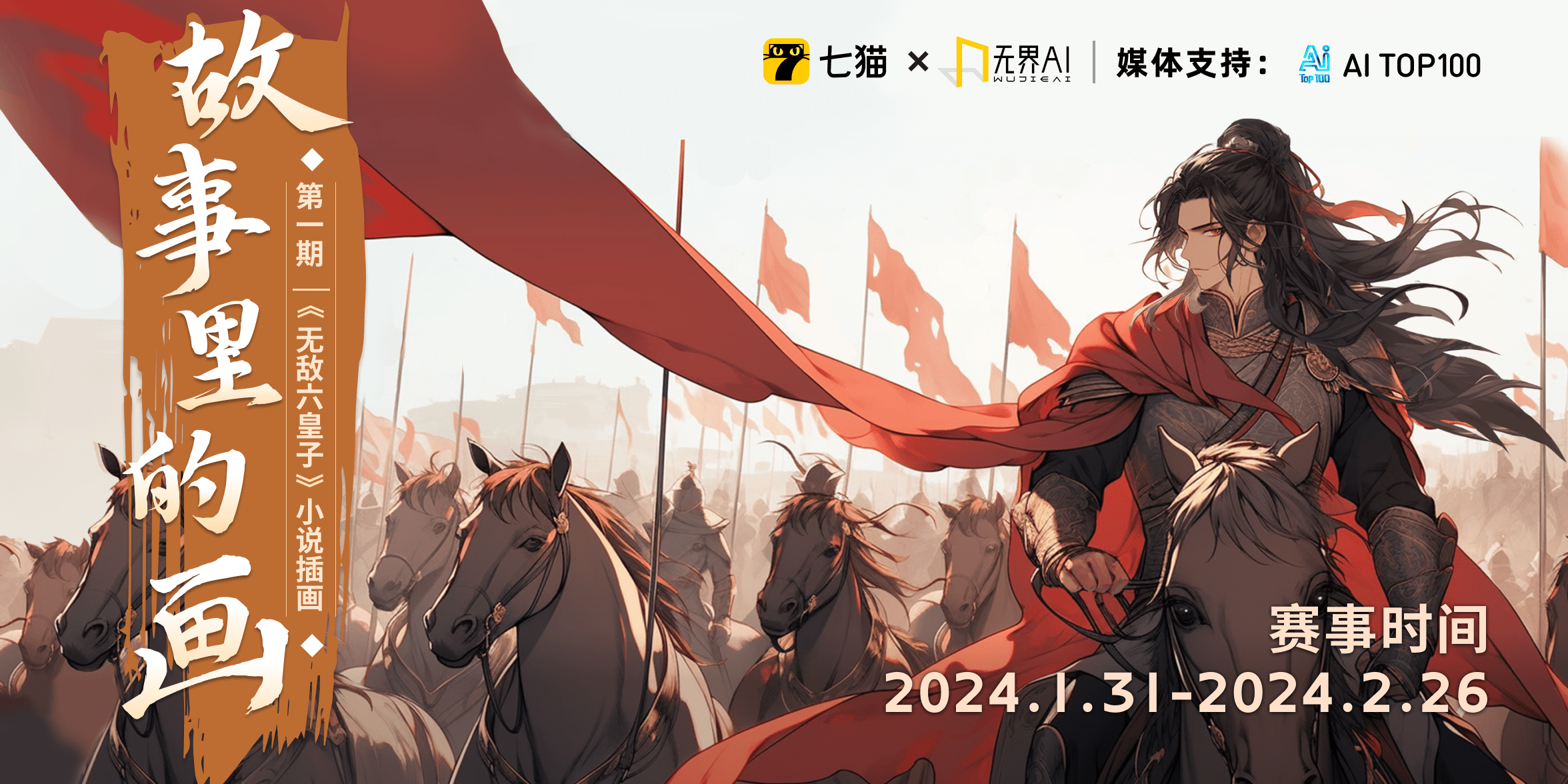 七猫x无界AI【第1期《无敌六皇子》小说插画- 故事里的画】插画大赛