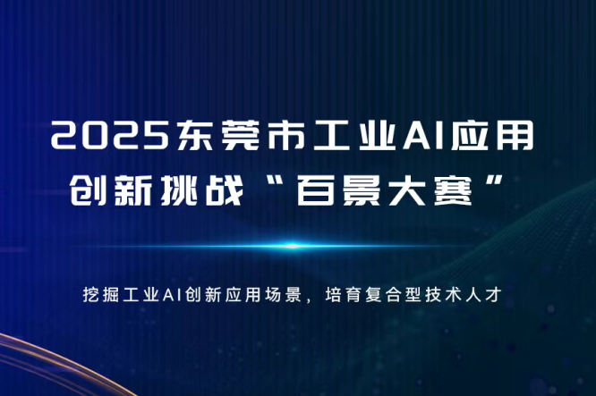 AITOP100 AI创作者大赛-东莞市2025年工业AI应用创新挑战“百景大赛”,AI应用,现金奖
