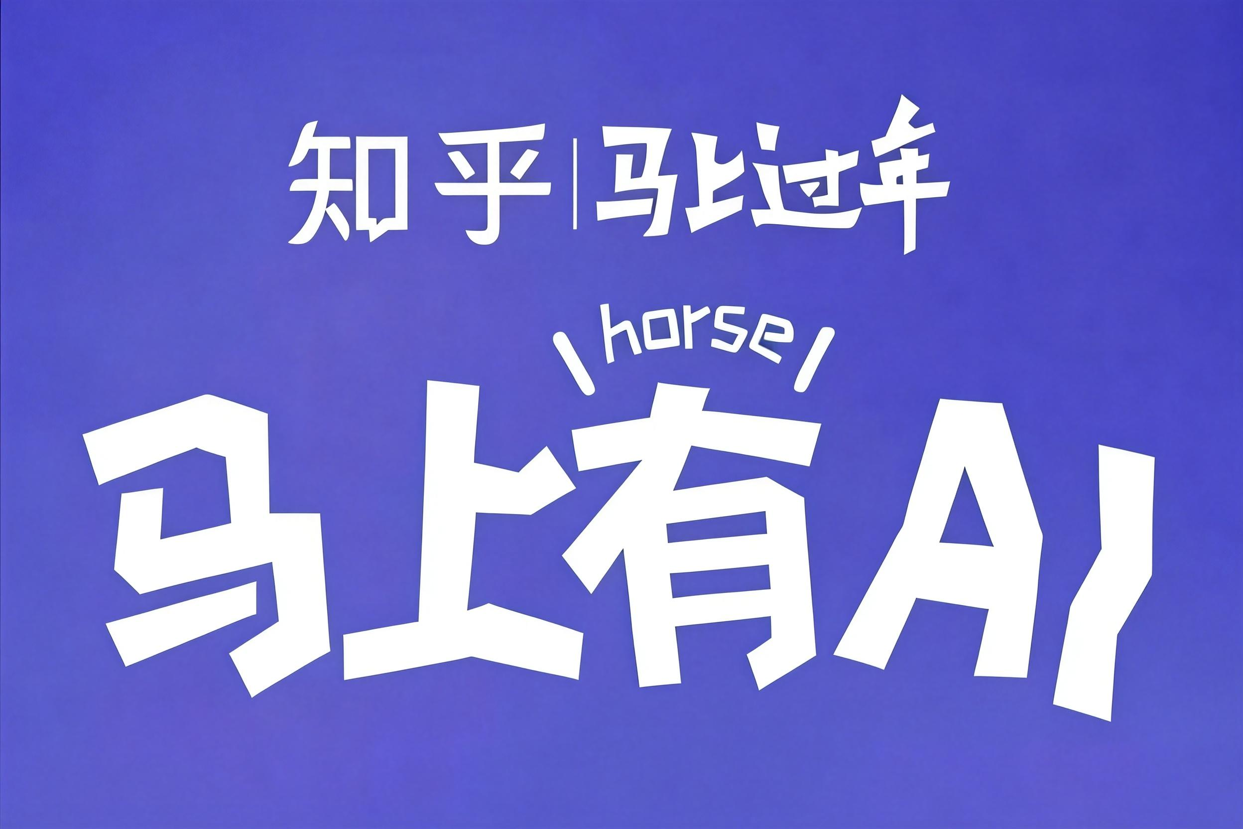 AITOP100 AI创作者大赛-马上过年·马上有AI,AI应用