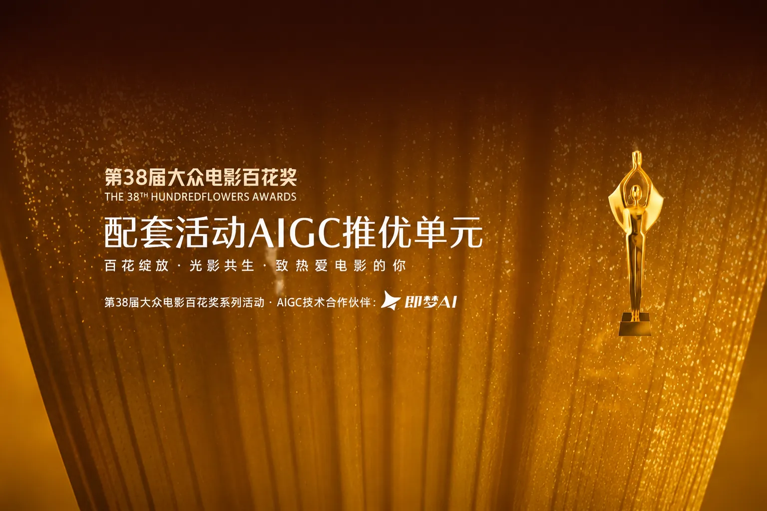 AITOP100 AI创作者大赛-第38届大众电影百花奖・AIGC推优单元,AI视频创作,AI创作大赛 AITOP100 AI创作者大赛-第38届大众电影百花奖・AIGC推优单元,AI视频创作,AI创作大赛