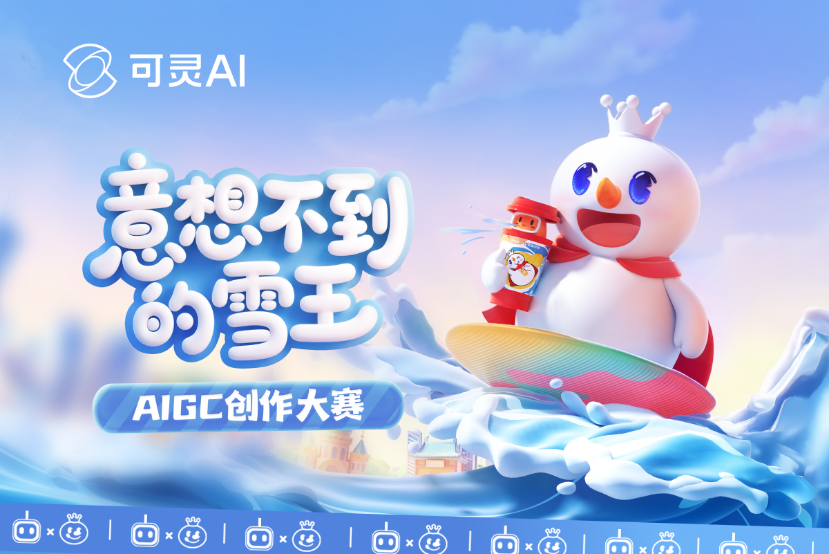 AITOP100 AI创作者大赛-意想不到的雪王AIGC创作大赛,AI视频创作,AI创作大赛