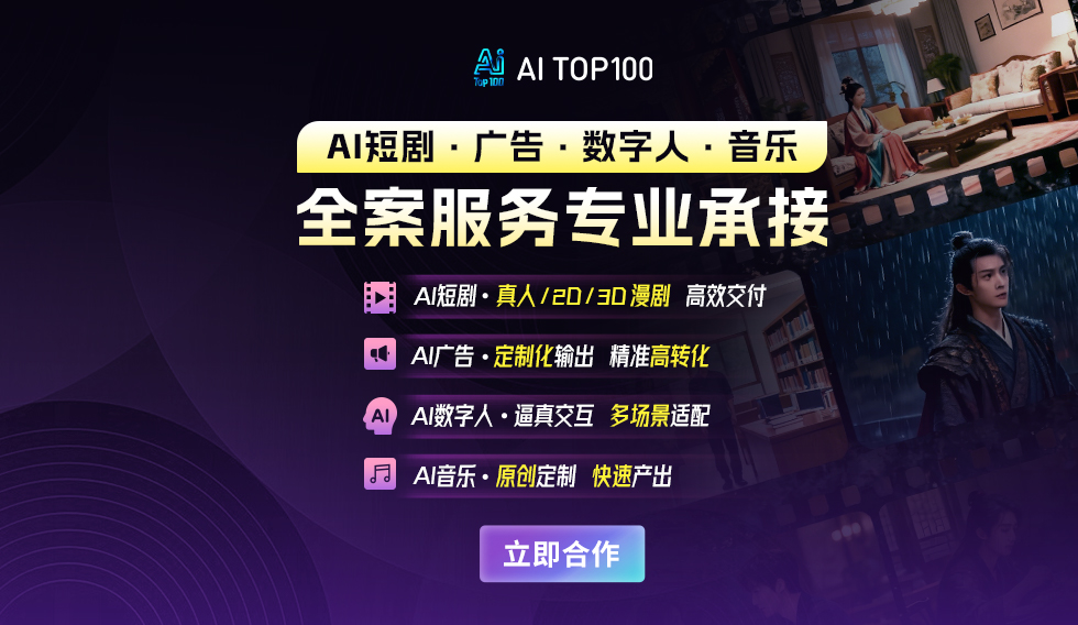 AITOP100 四大AI核心业务全案承接：短剧 / 广告 / 数字人 / 音乐，赋能品牌高效增长