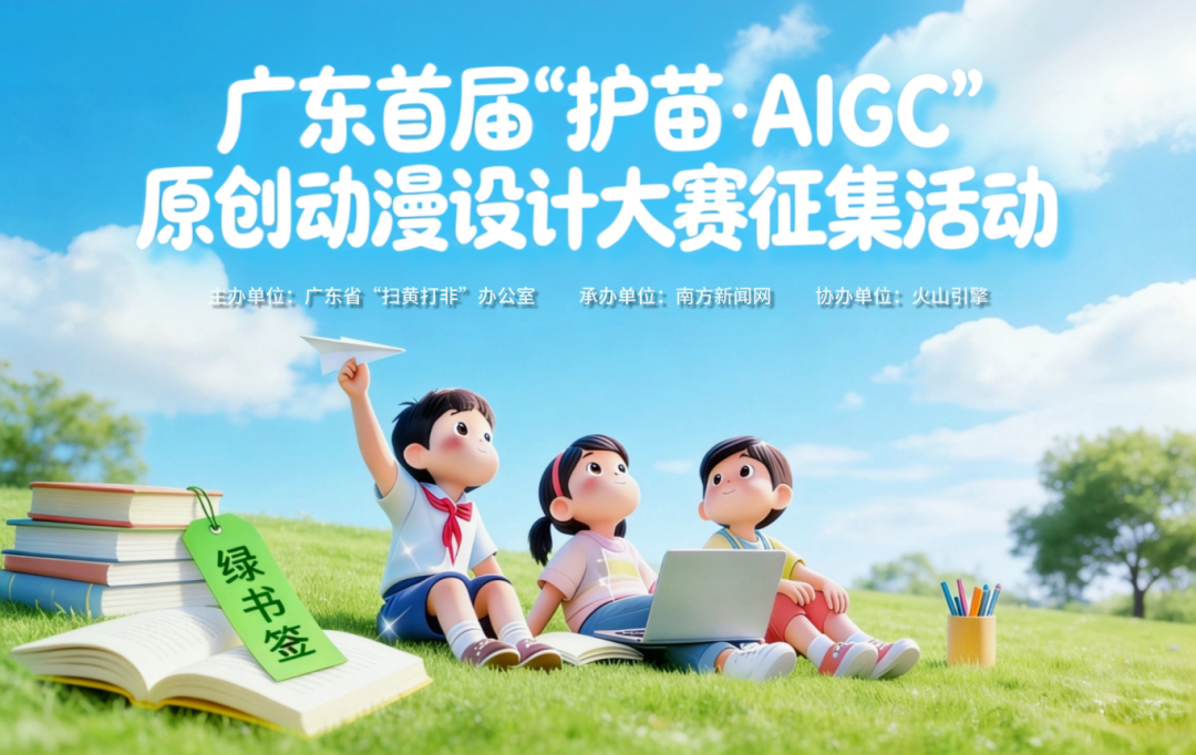 AITOP100 AI创作者大赛-广东首届 “护苗・AIGC”原创动漫设计大赛,AI绘画,AI视频创作,AI创作大赛 AITOP100 AI创作者大赛-广东首届 “护苗・AIGC”原创动漫设计大赛,AI绘画,AI视频创作,AI创作大赛